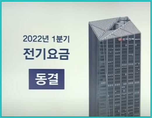 2022년 1분기 전기요금 동결