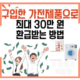 가전제품-환급금-썸네일