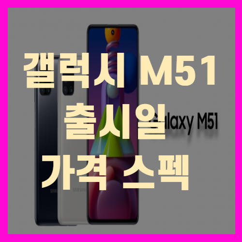  갤럭시 M51 출시일과 가격 스펙 (+총정리)