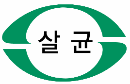 S마크 살균