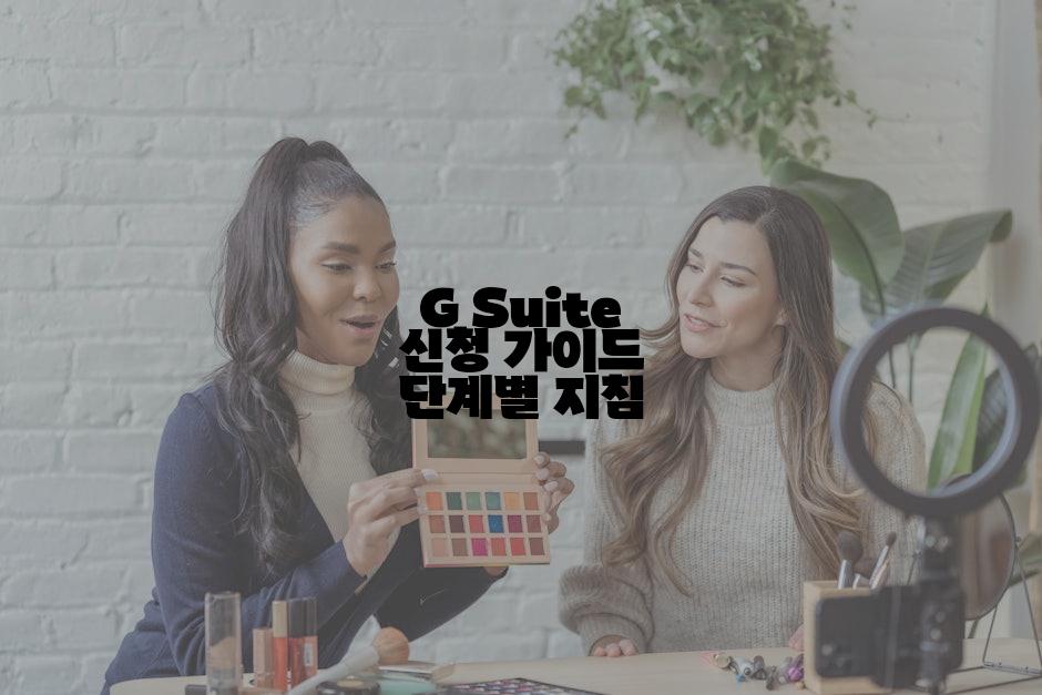 G Suite 신청 가이드 단계별 지침