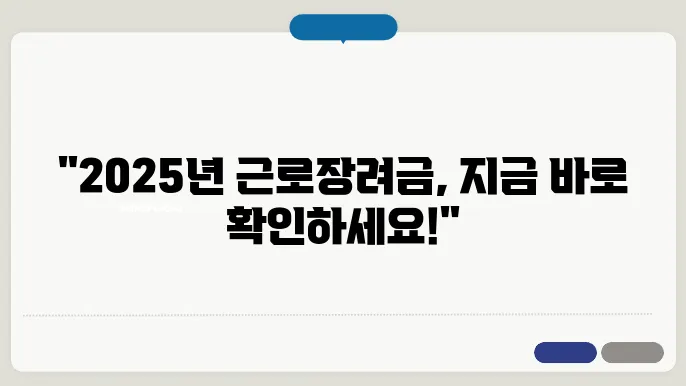 2025년 근로장려금 신청기준 신청기간 지급일 안내