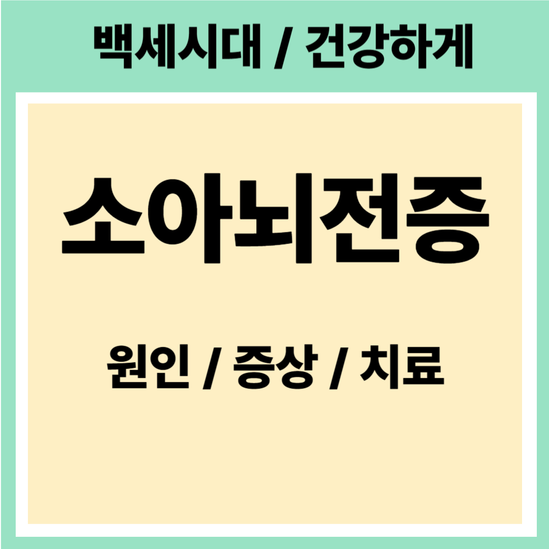 소아뇌전증