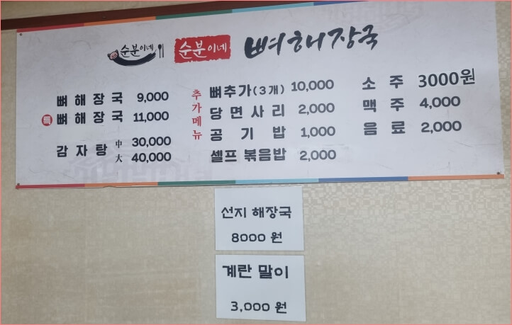 순분이네뼈해장국 이미지
