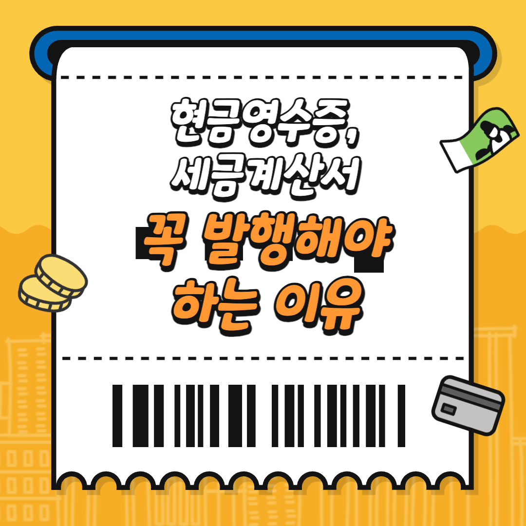  현금영수증 세금계산서 꼭 발행해야 하는 이유