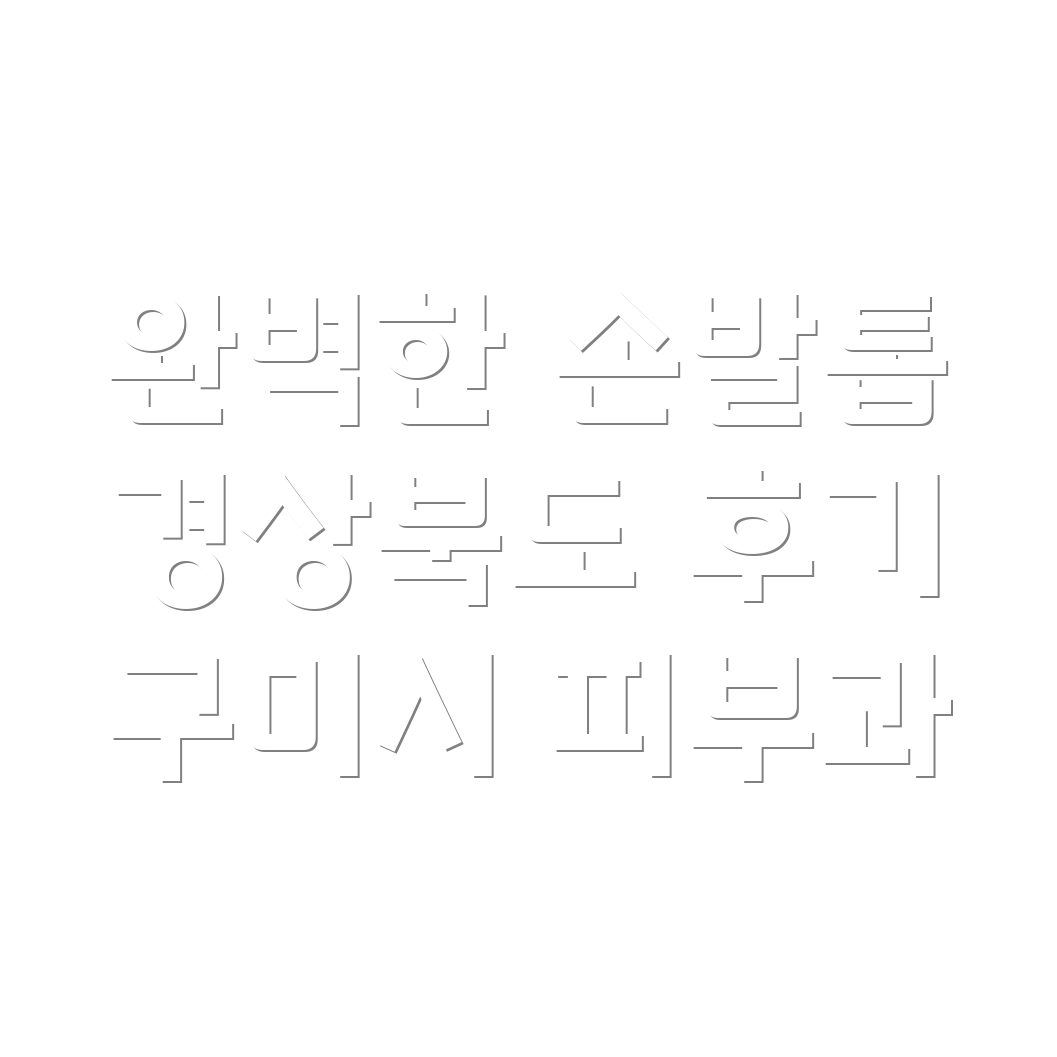 손발톱 관리 시술