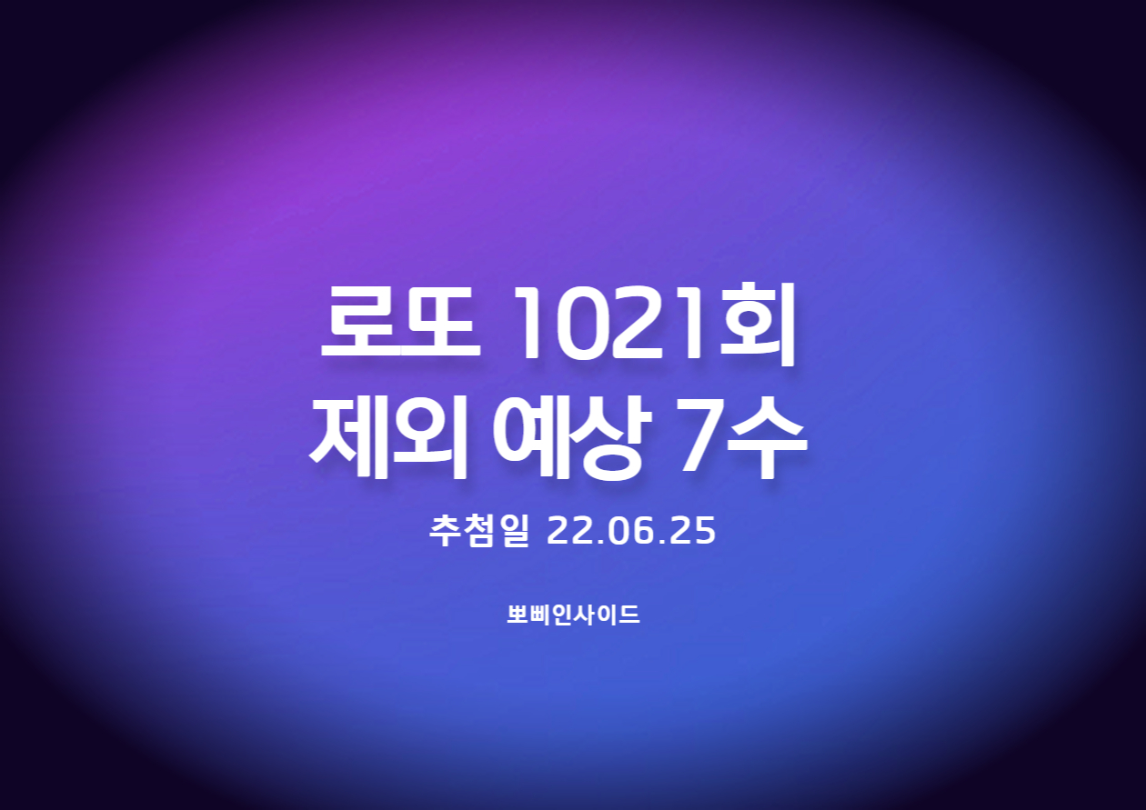  로또 1021회 예상 제외수(2수 출)