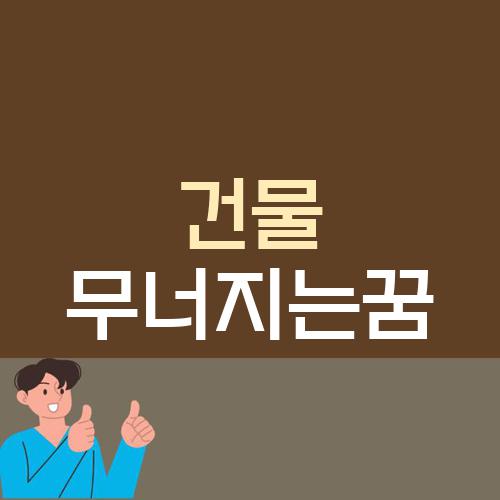 건물 무너지는꿈