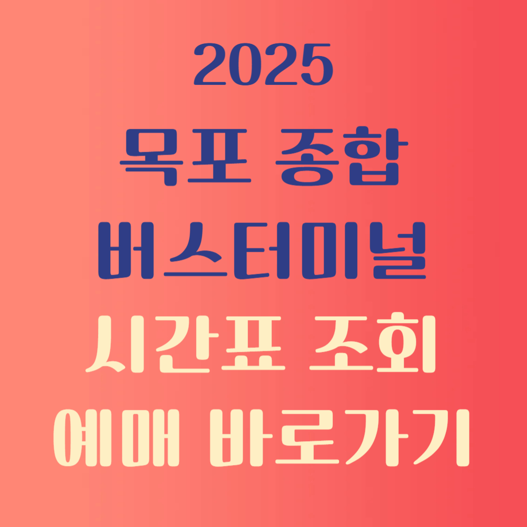 목포종합버스터미널 시간표 예매