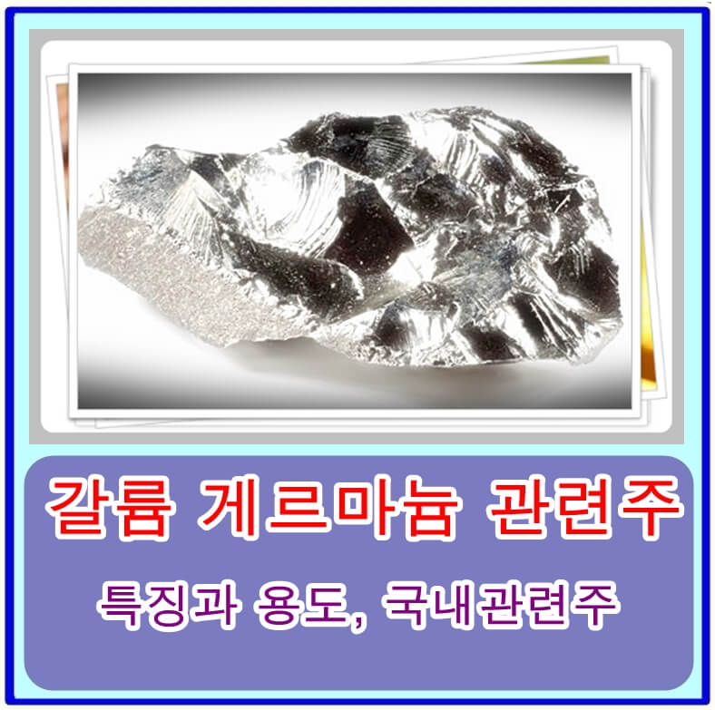  갈륨과 게르마늄의 특징과 용도, 국내 대장구 관련주 분석