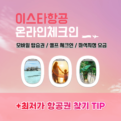 이스타항공 온라인 체크인