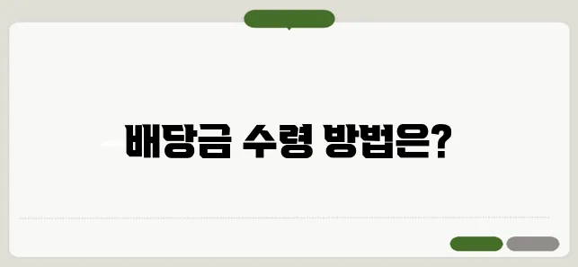 법원 배당금 대리 수령
