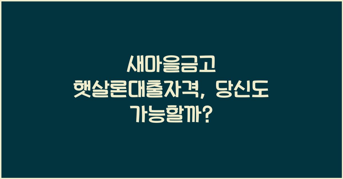 새마을금고 햇살론대출자격