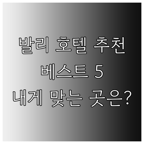 발리 호텔 추천 베스트 5 당신에게 맞는 곳은 어디일까? 발리 호텔 추천 베스트 5 당신에게