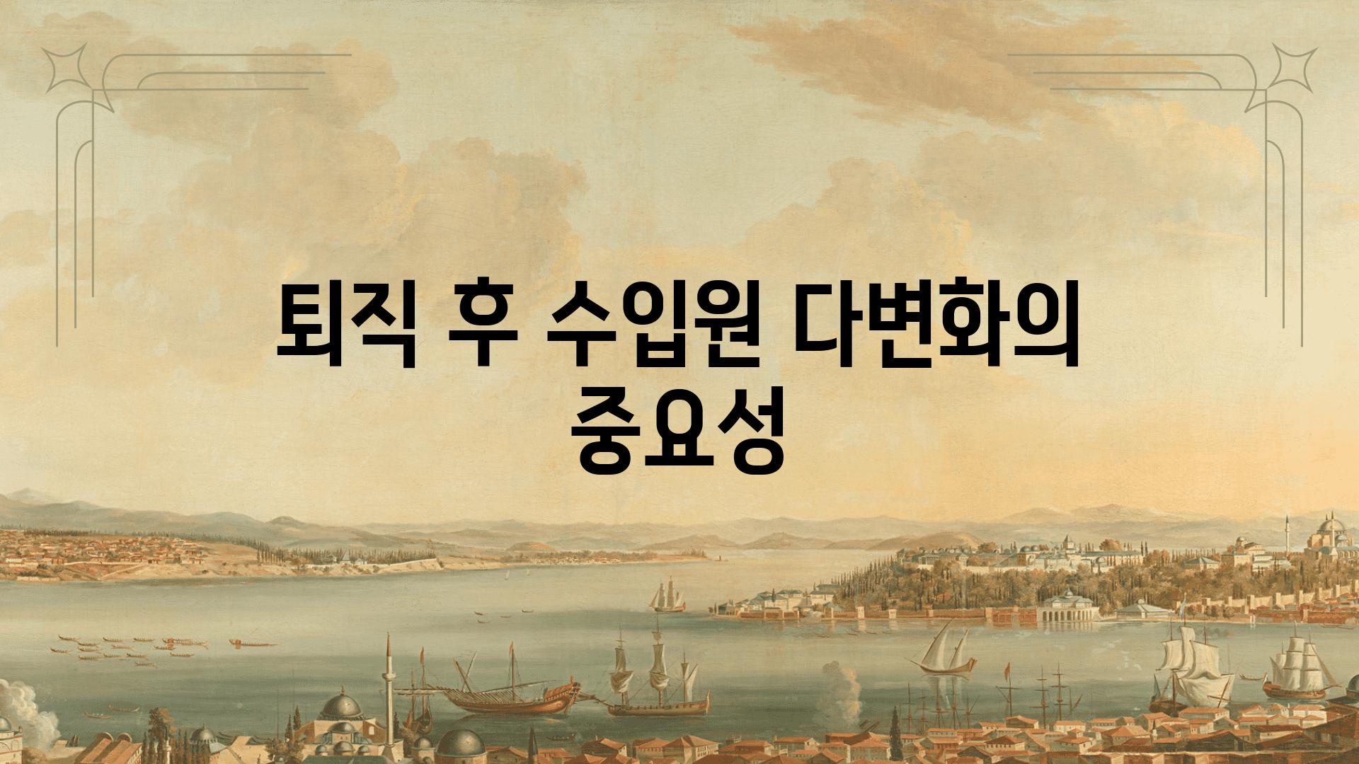 퇴직 후 수입원 다변화의 중요성