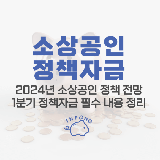  2024년 소상공인 정책자금 총정리