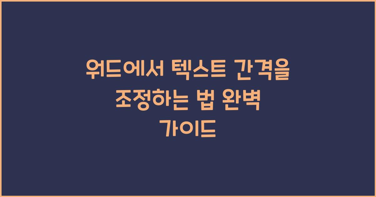 워드에서 텍스트 간격을 조정하는 법