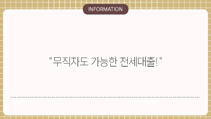 무직자 버팀목 신청 가능 조건