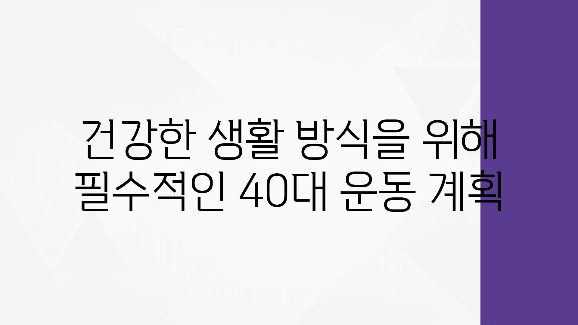 건강한 생활 방식을 위해 필수적인 40대 운동 계획