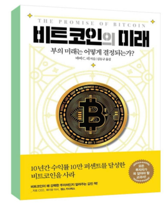  [도서]『비트코인의 미래』, 바비 C.리 / 비트코인에 대해서 제대로 알고 투자를 결심하게 된 책을 소개합니다.