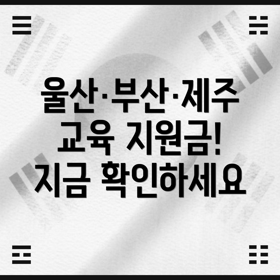 울산·부산·제주 교육재난지원금 지급 대상 및 금액 총정리