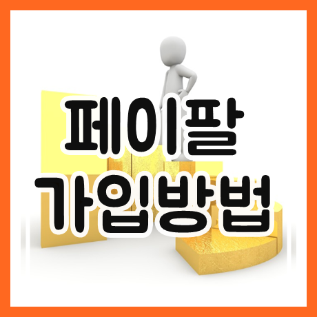  페이팔 가입방법