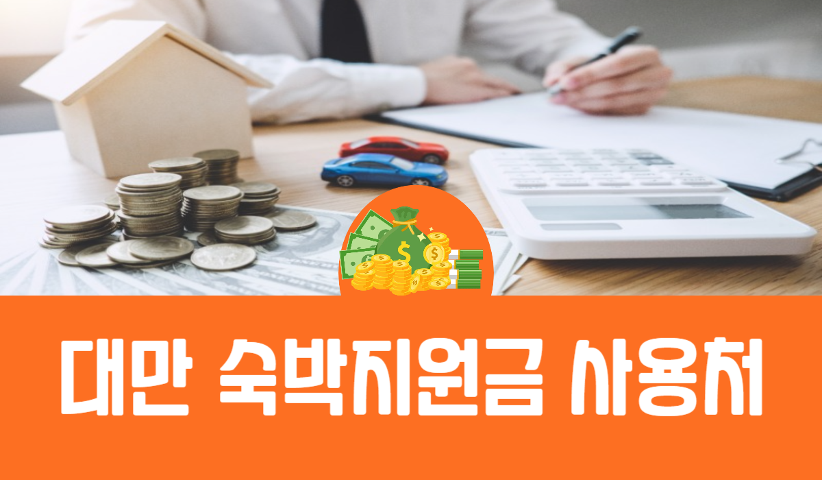 대만 숙박지원금 사용처