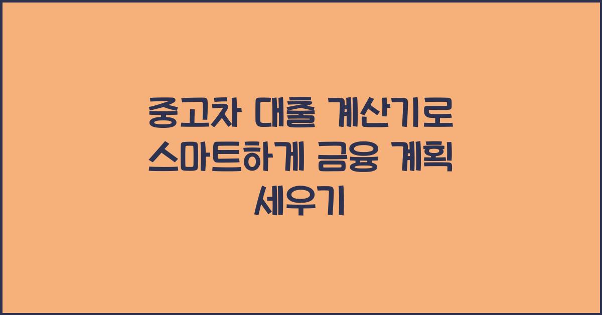 중고차 대출 계산기