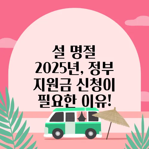 설 명절 2025년, 정부 지원금 신청이 필요한 이유!