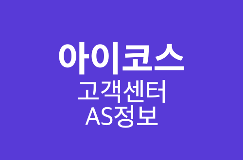 아이코스 AS 서비스센터위치와 고객센터 전화번호(IQOS) 아이코스 As 서비스센터위치와 고객센터 전화번호(Iqos)