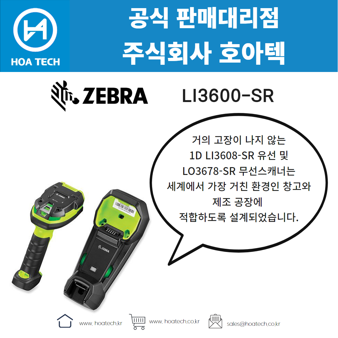 ZEBRA LI3600-SR, 제브라 LI3600-SR, 지브라 LI3600-SR, 바코드스캐너, Scanner, QR스캐너