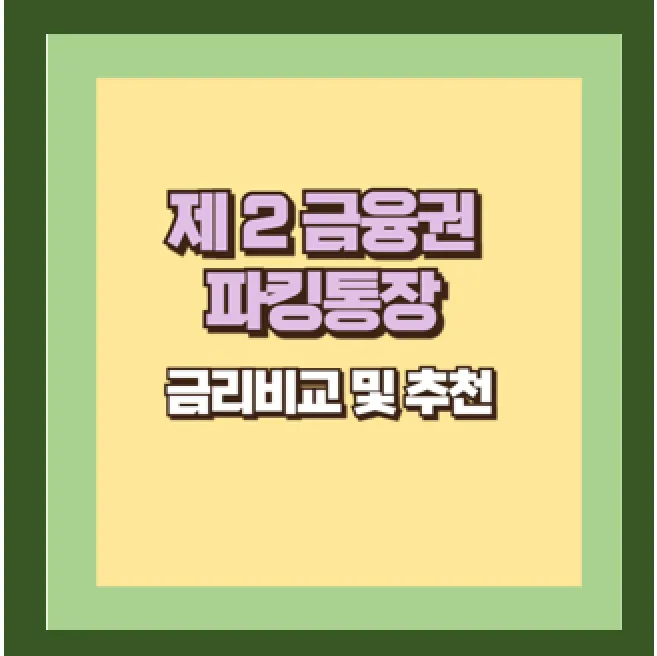 저축은행 파킹통장 추천