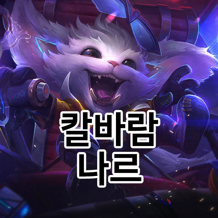  칼바람 나르 룬 & 템트리 & 스킬트리  롤칼바람2021 시즌11