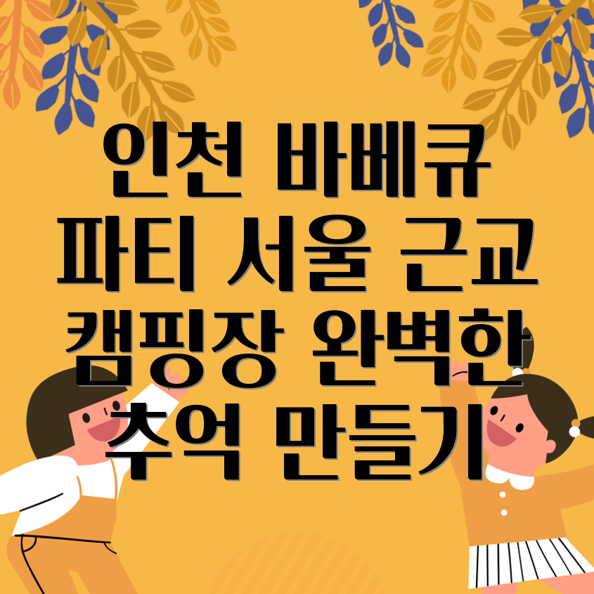 인천 바베큐 캠핑장