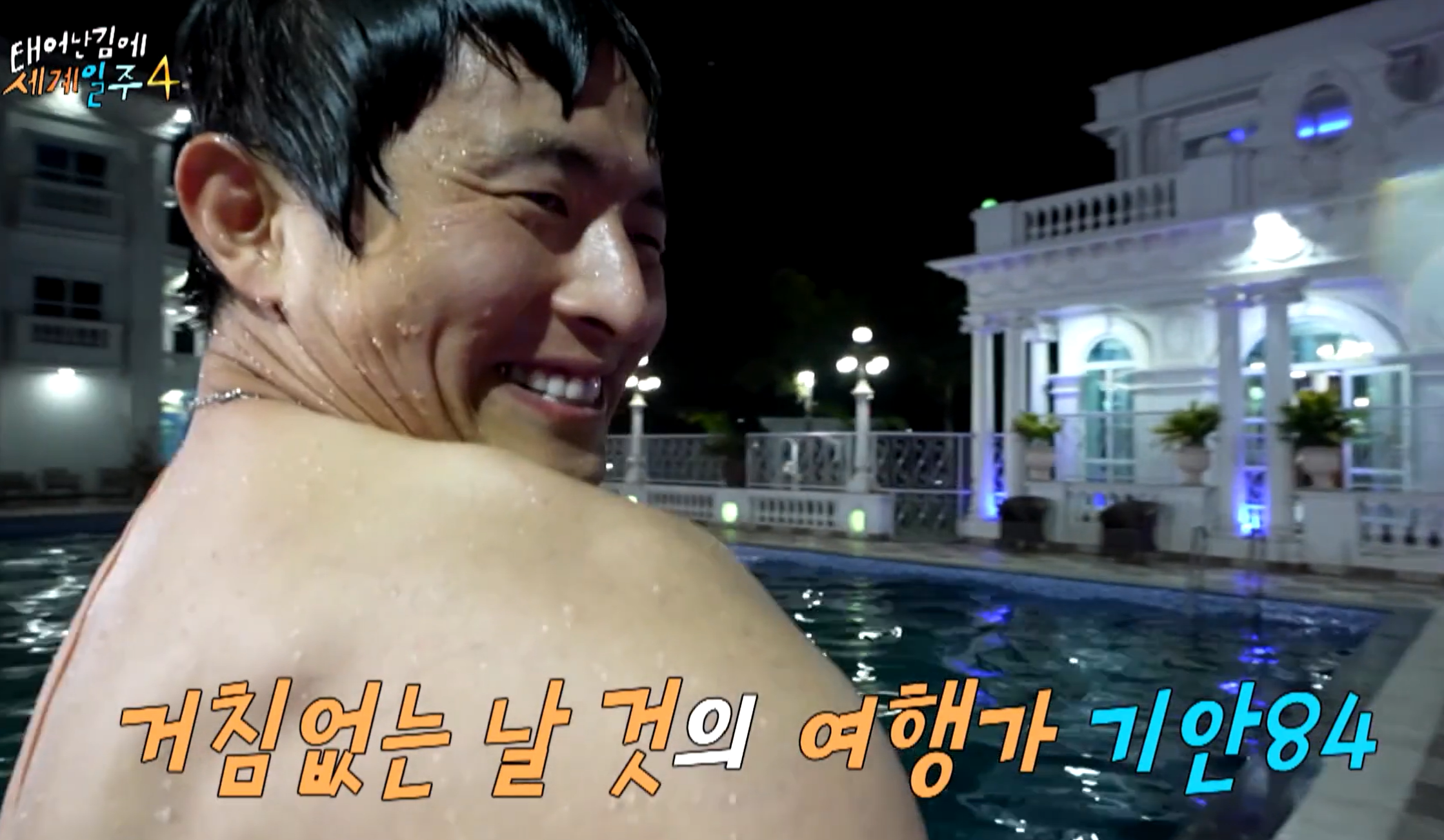 태계일주4