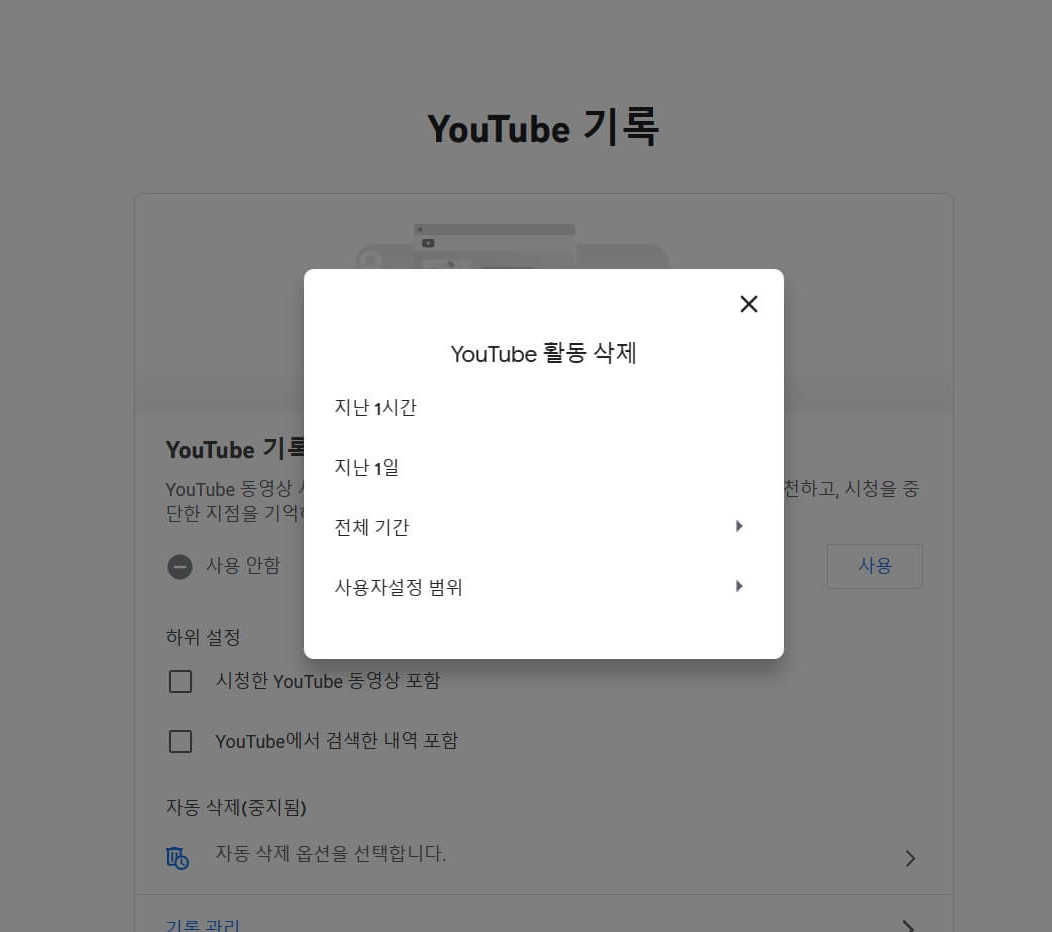 YouTube 검색 기록 삭제 중지