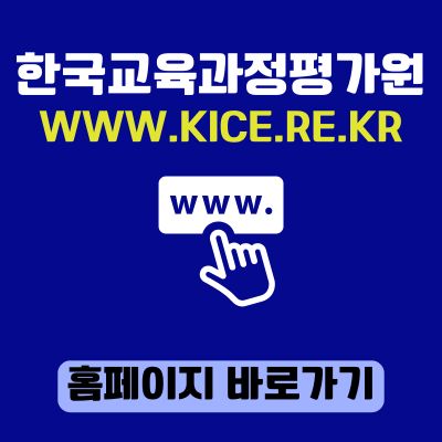 썸네일_한국교육과정평가원 홈페이지 바로가기 (httpswww.kice.re.kr)