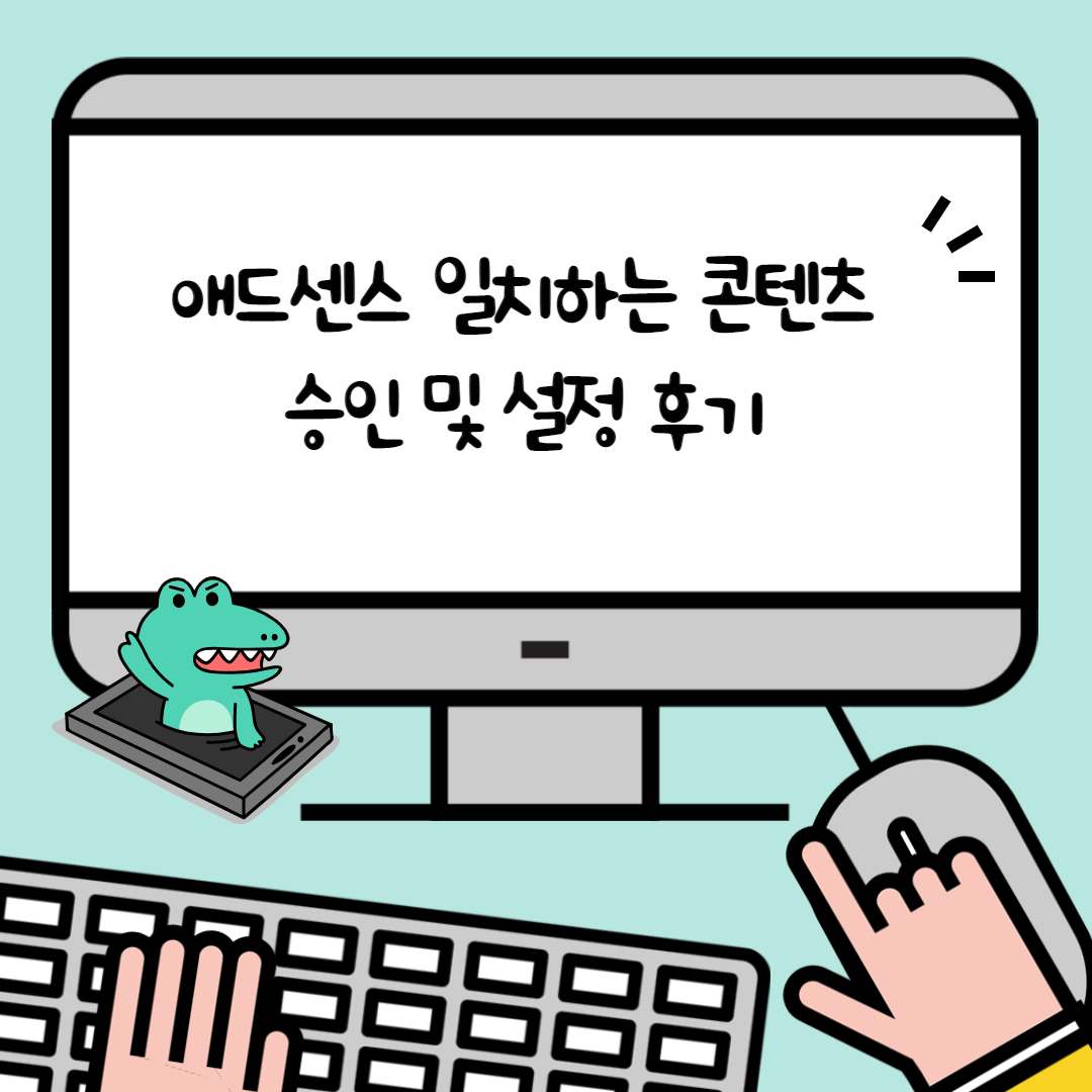  블로그 운영 애드센스 일치하는 콘텐츠 후기(Q&A)