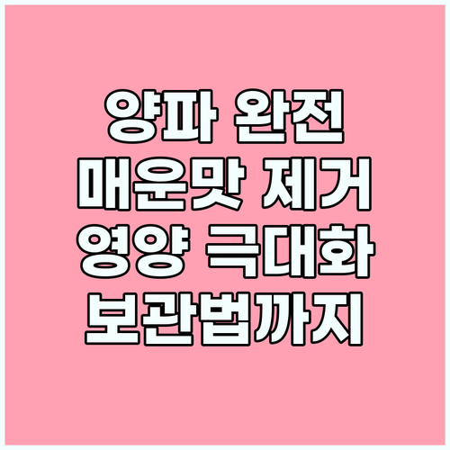 양파 완전 정복: 매운맛 제거부터 영