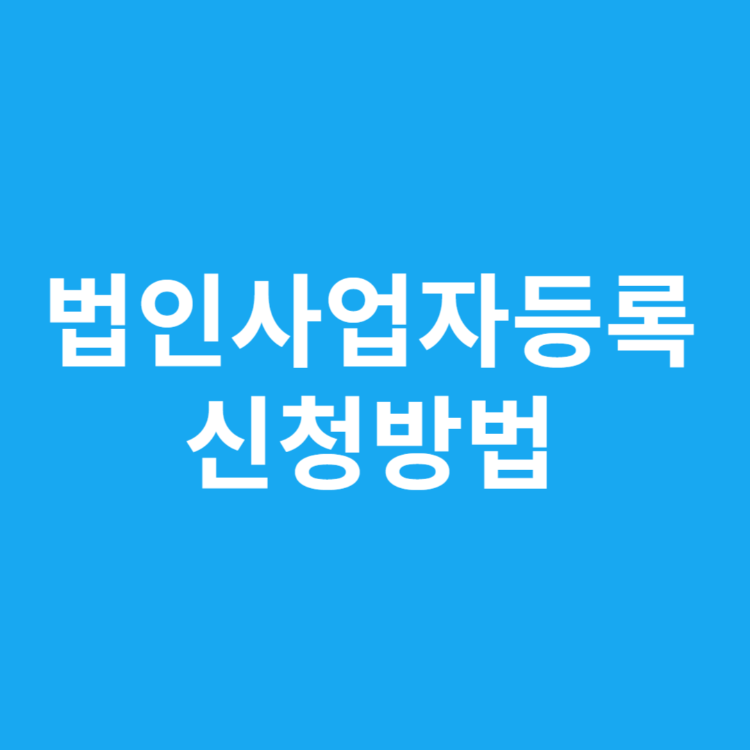 법인사업자등록 신청방법