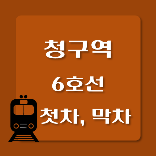 썸네일-6호선-청구역-첫차-막차-시간표