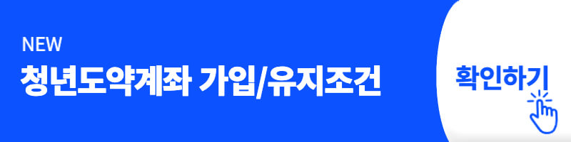 청년도약계좌 가입&#44; 유지심사