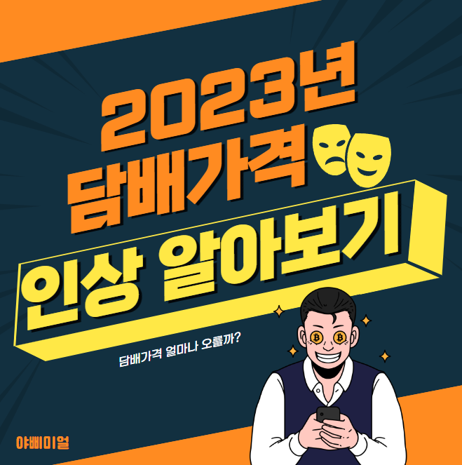  [2023년 기준] 담배 값은 얼마나 인상될까?