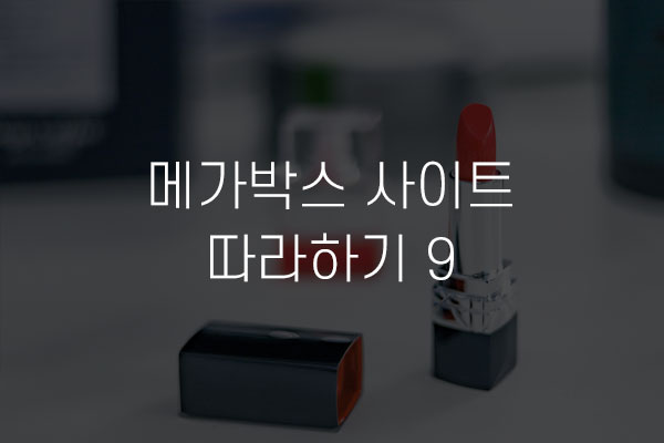  메가박스 사이트 따라하기 9 영화 차트 이미지 슬라이드