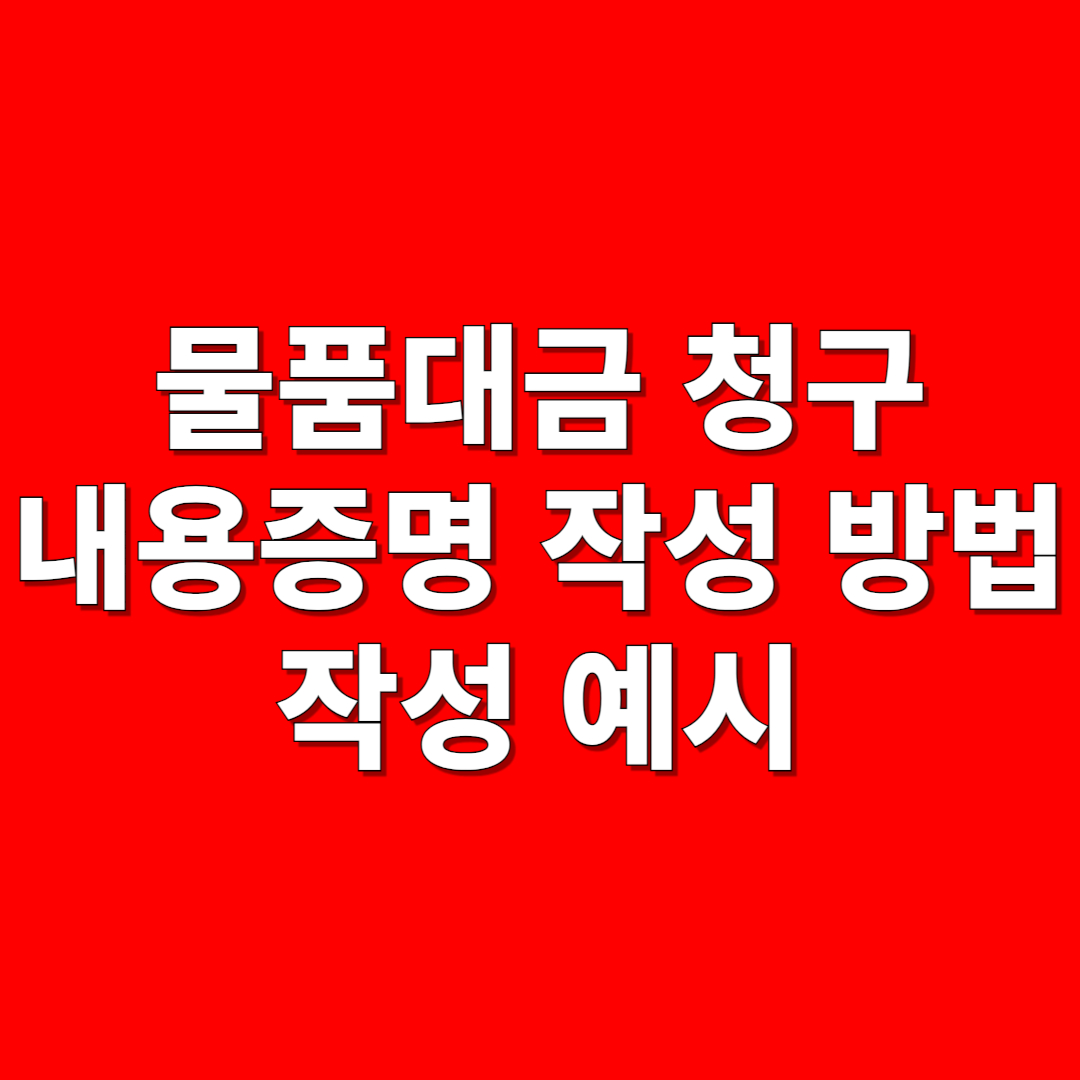 물품대금 청구 내용증명