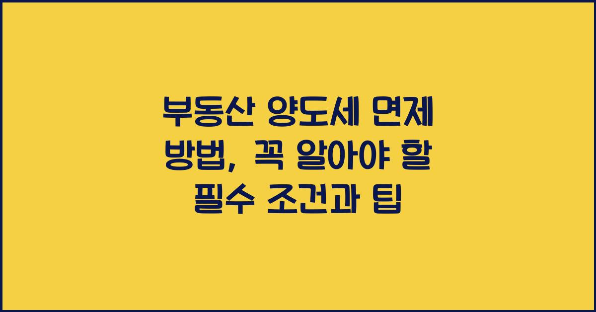 부동산 양도세 면제 방법