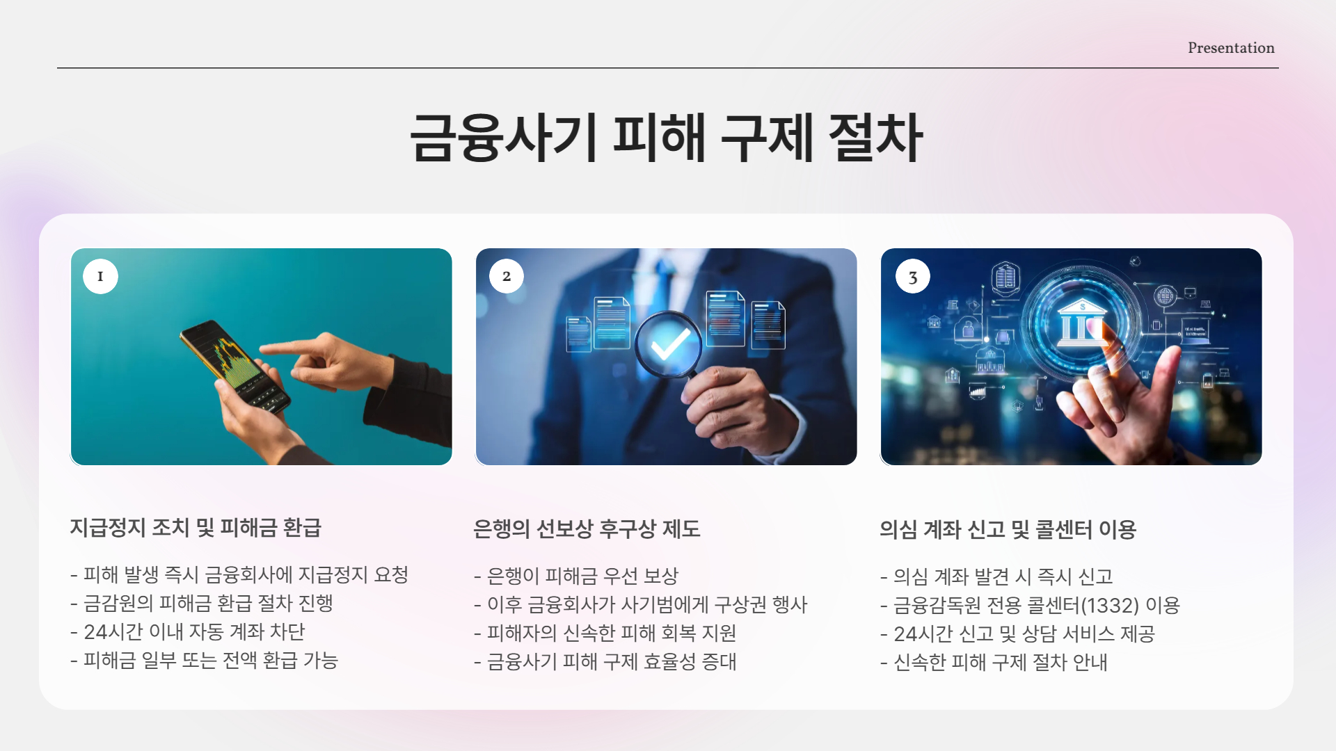 금융사기 피혜 구제 절차