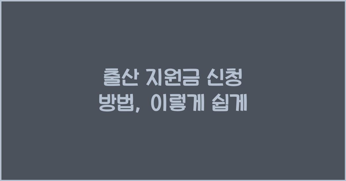 출산 지원금 신청 방법