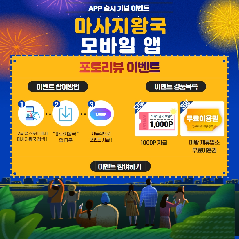  [진행중] APP출시기념이벤트 마사지왕국 모바일 앱 포토리뷰 이벤트!!