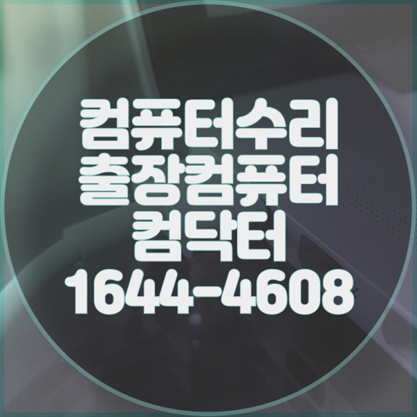  평택시에서 찾는 최고의 컴퓨터 서비스: 컴퓨터수리부터 소프트웨어 설치까지! 포맷,윈도우설치/포토샵,일리스트설치/맥북윈도우설치/부트캠프설치/캐드,스케치업설치/패러럴즈설치/한글,엑셀,Ms오피스설치/컴닥터